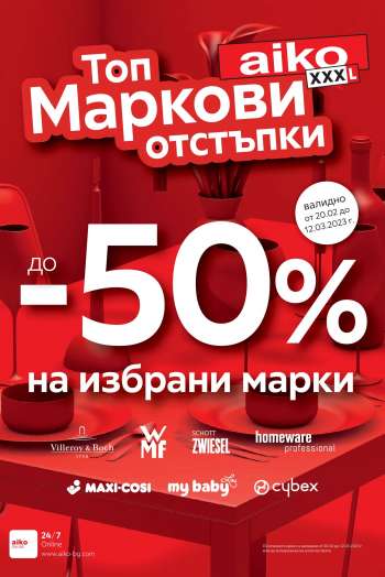 Брошура на aiko - 20.02.2023 - 12.03.2023.