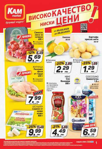 Брошура на КАМ Маркет - 20.02.2023 - 26.02.2023.