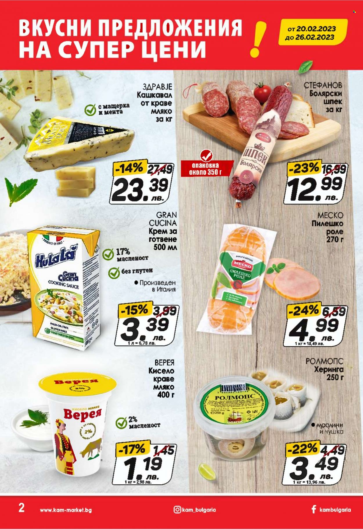 Брошура на КАМ Маркет - 20.02.2023 - 26.02.2023. Страница 2