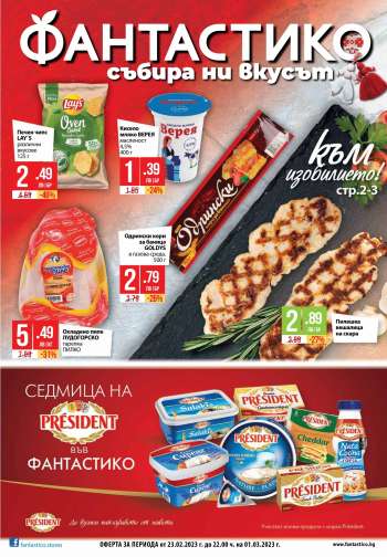 Брошура на Фантастико - 23.02.2023 - 01.03.2023.