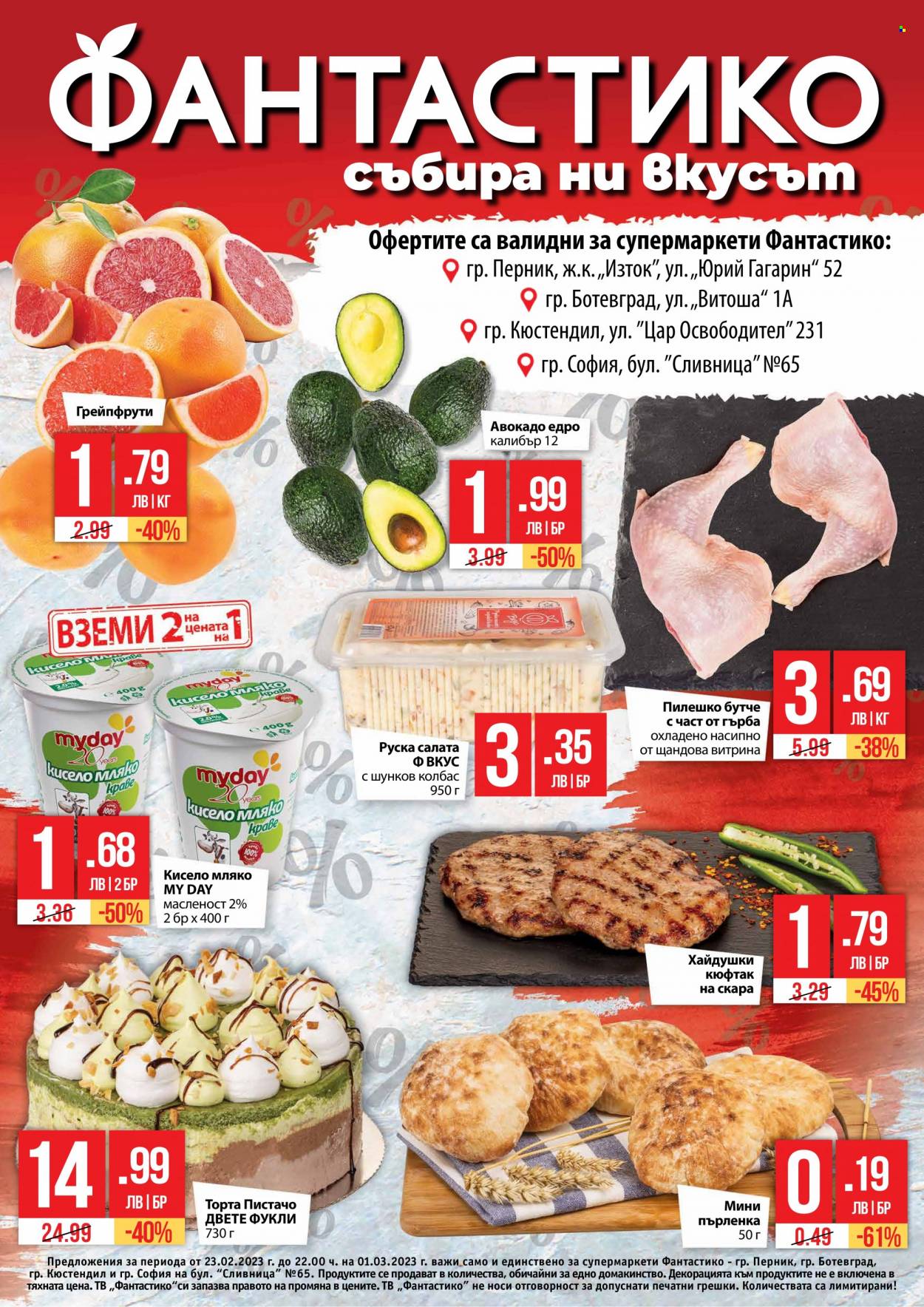 Брошура на Фантастико - 23.02.2023 - 01.03.2023. Страница 1