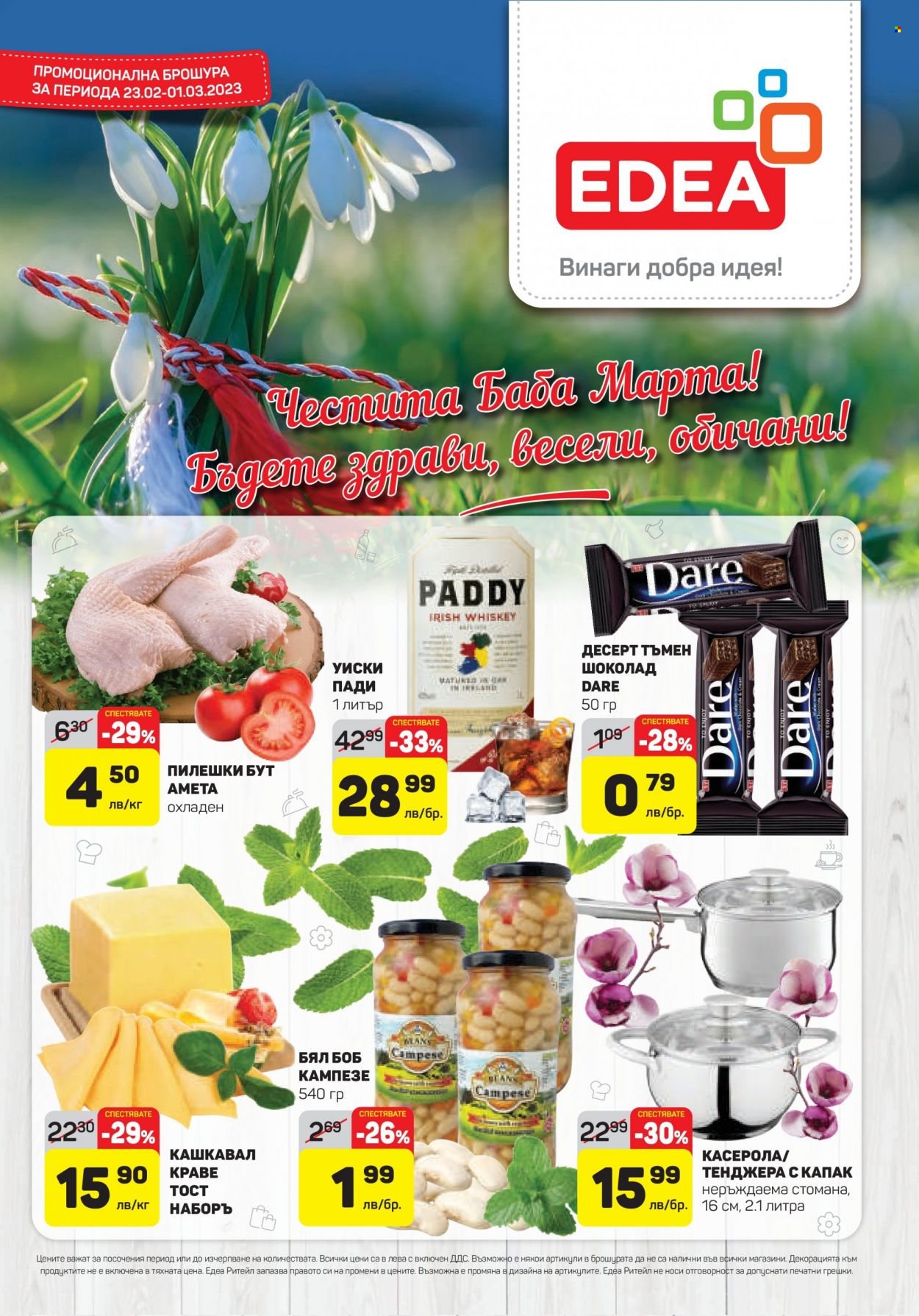 Брошура на ЕДЕА - 23.02.2023 - 01.03.2023. Страница 1
