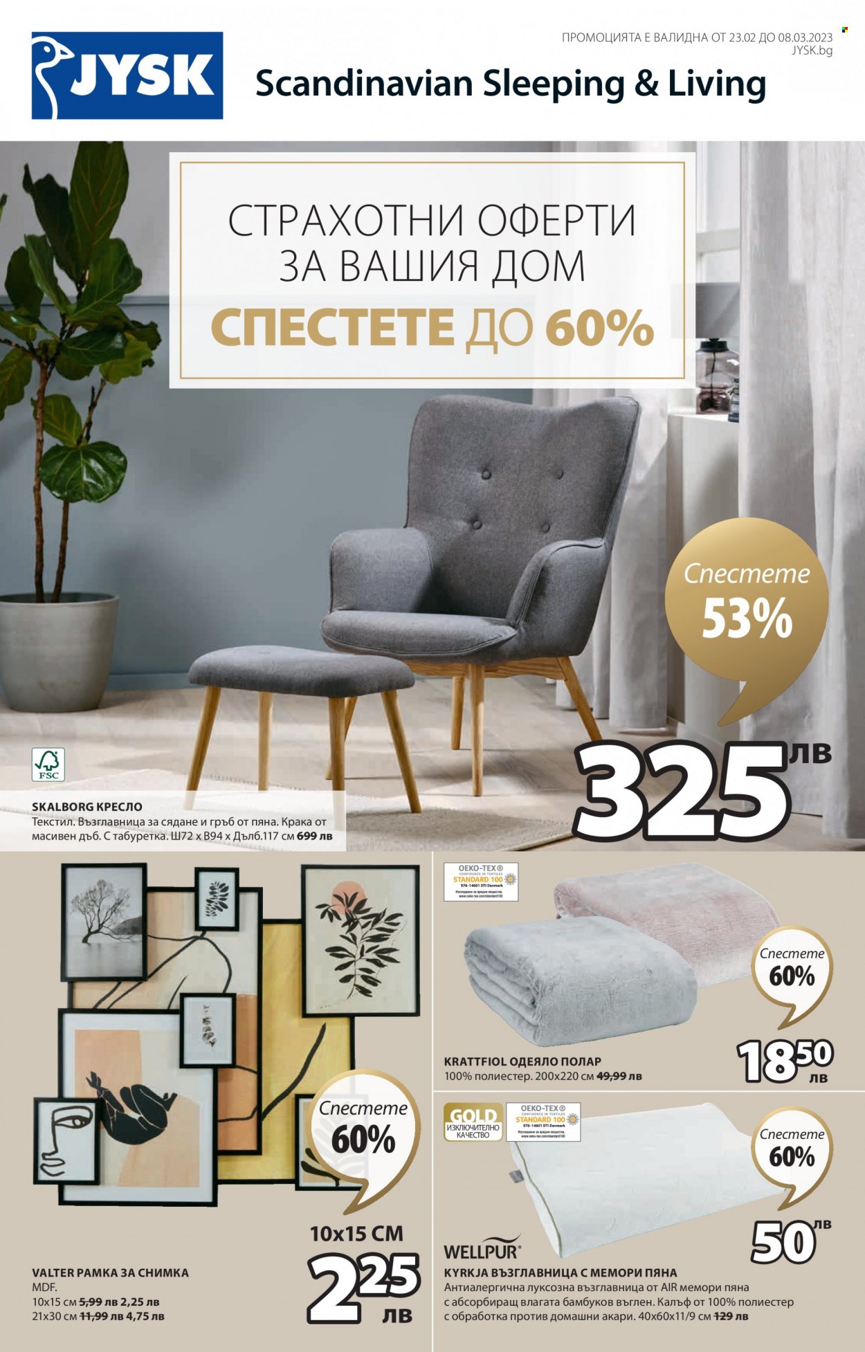 Брошура на JYSK - 23.02.2023 - 08.03.2023. Страница 1