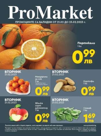 Брошура на ПроМаркет - 21.02.2023 - 23.02.2023.