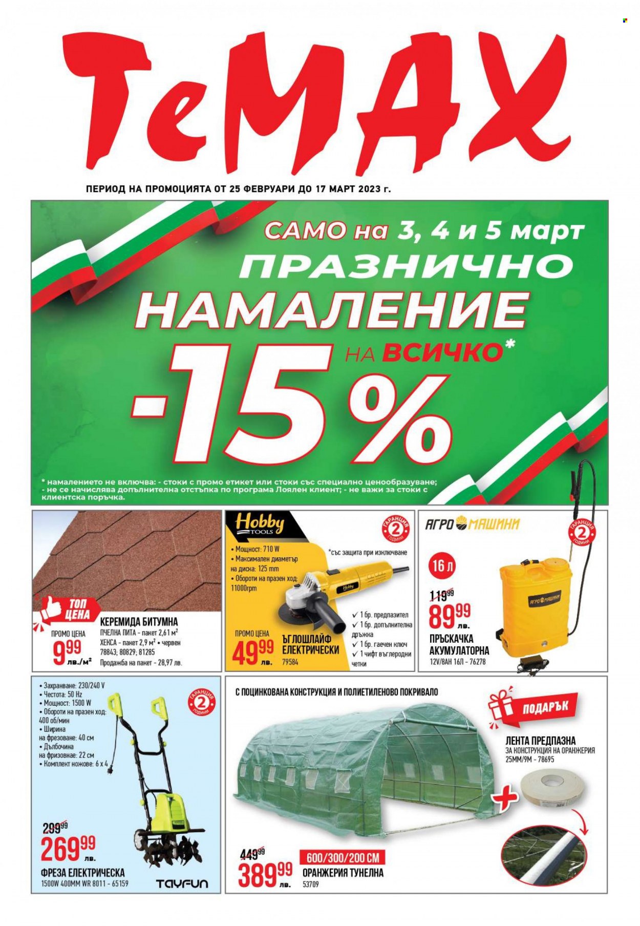 Брошура на Темакс - 25.02.2023 - 17.03.2023. Страница 1