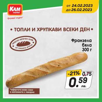 Брошура на КАМ Маркет - 24.02.2023 - 26.02.2023.