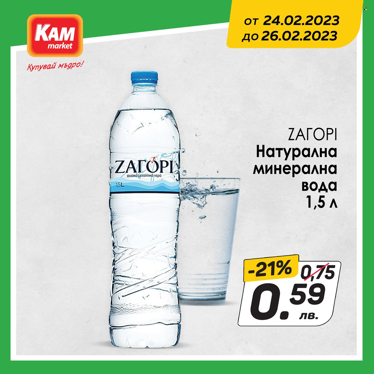 Брошура на КАМ Маркет - 24.02.2023 - 26.02.2023. Страница 3
