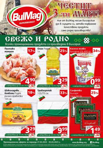 Брошура на BulMag - 27.02.2023 - 05.03.2023.