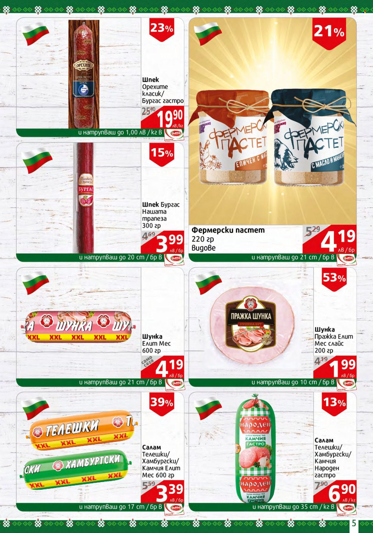 Брошура на BulMag - 27.02.2023 - 05.03.2023. Страница 5