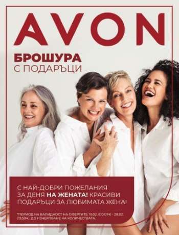 Брошура на Avon - 15.02.2023 - 28.02.2023.