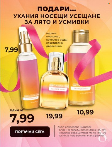 Брошура на Avon - 15.02.2023 - 28.02.2023. Страница 7
