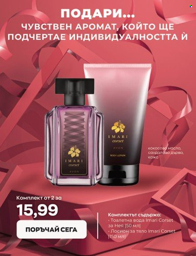 Брошура на Avon - 15.02.2023 - 28.02.2023. Страница 21