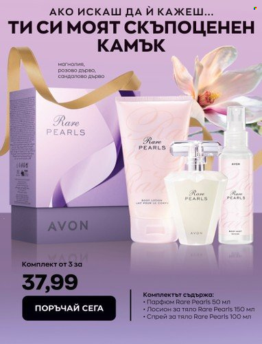 Брошура на Avon - 15.02.2023 - 28.02.2023. Страница 27