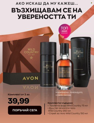 Брошура на Avon - 15.02.2023 - 28.02.2023. Страница 31