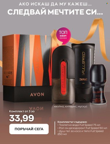 Брошура на Avon - 15.02.2023 - 28.02.2023. Страница 34