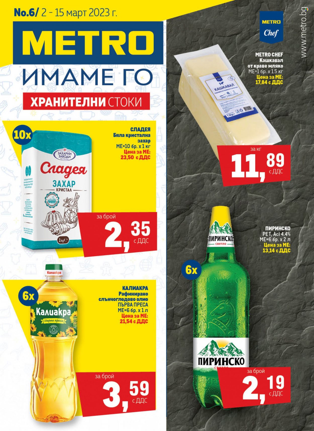 Брошура на МЕТРО - 02.03.2023 - 15.03.2023. Страница 1