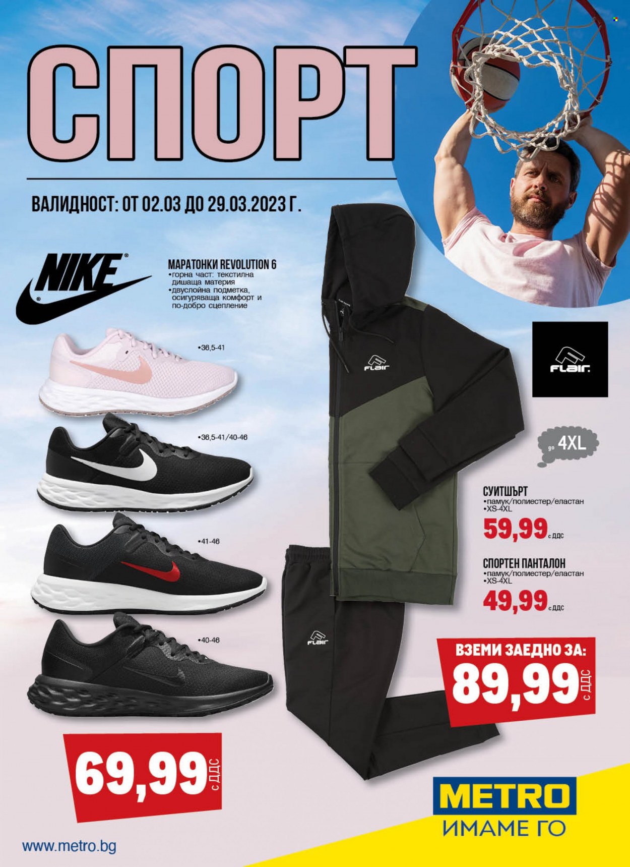 thumbnail - Брошура на МЕТРО - 02.03.2023 - 29.03.2023 - Продавани продукти - Nike, суитшърт, маратонки. Страница 1.