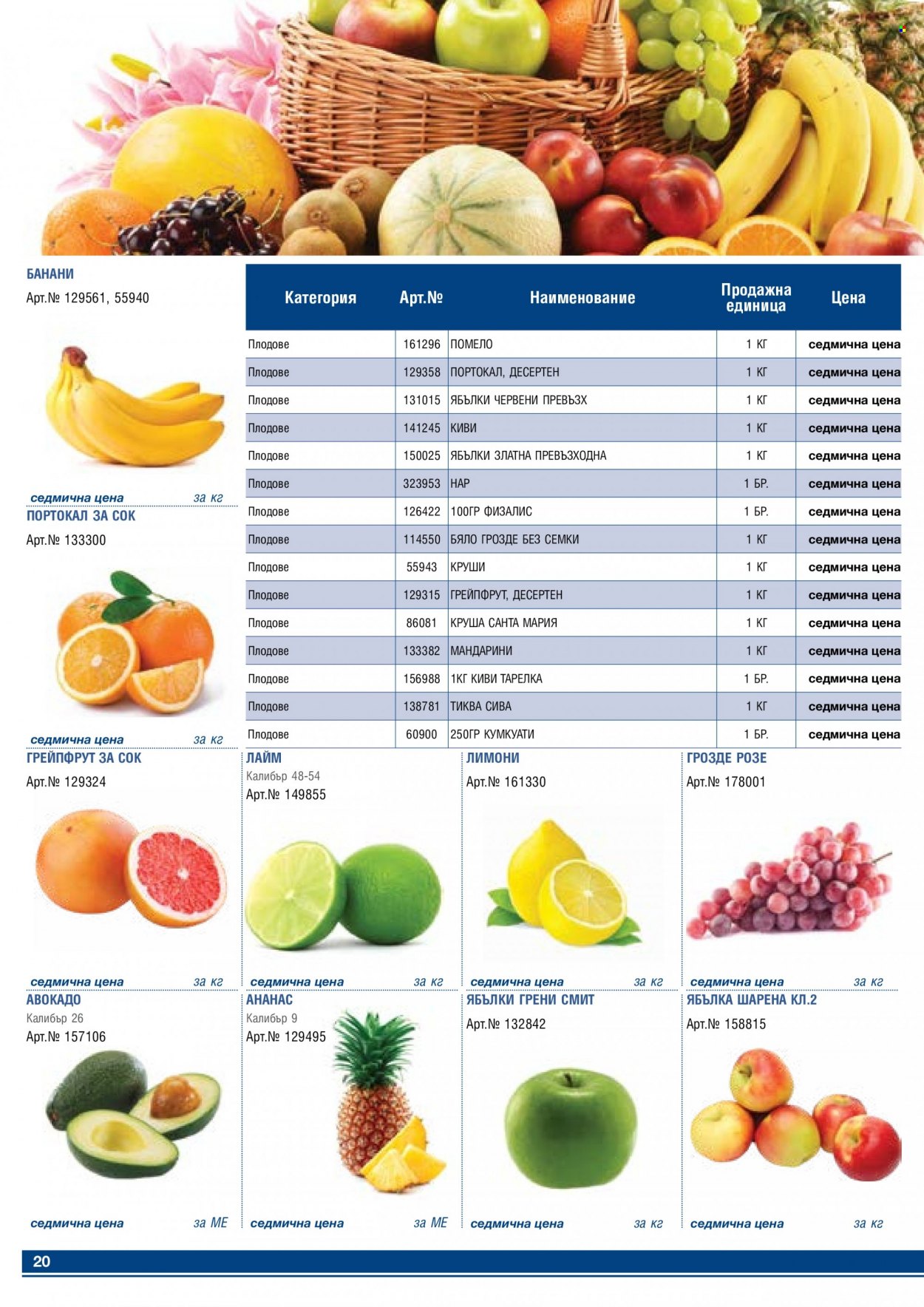 thumbnail - Брошура на МЕТРО - 01.03.2023 - 31.03.2023 - Продавани продукти - авокадо, ананас, грейпфрут, киви, круши, лайм, лимони, грозде. Страница 20.