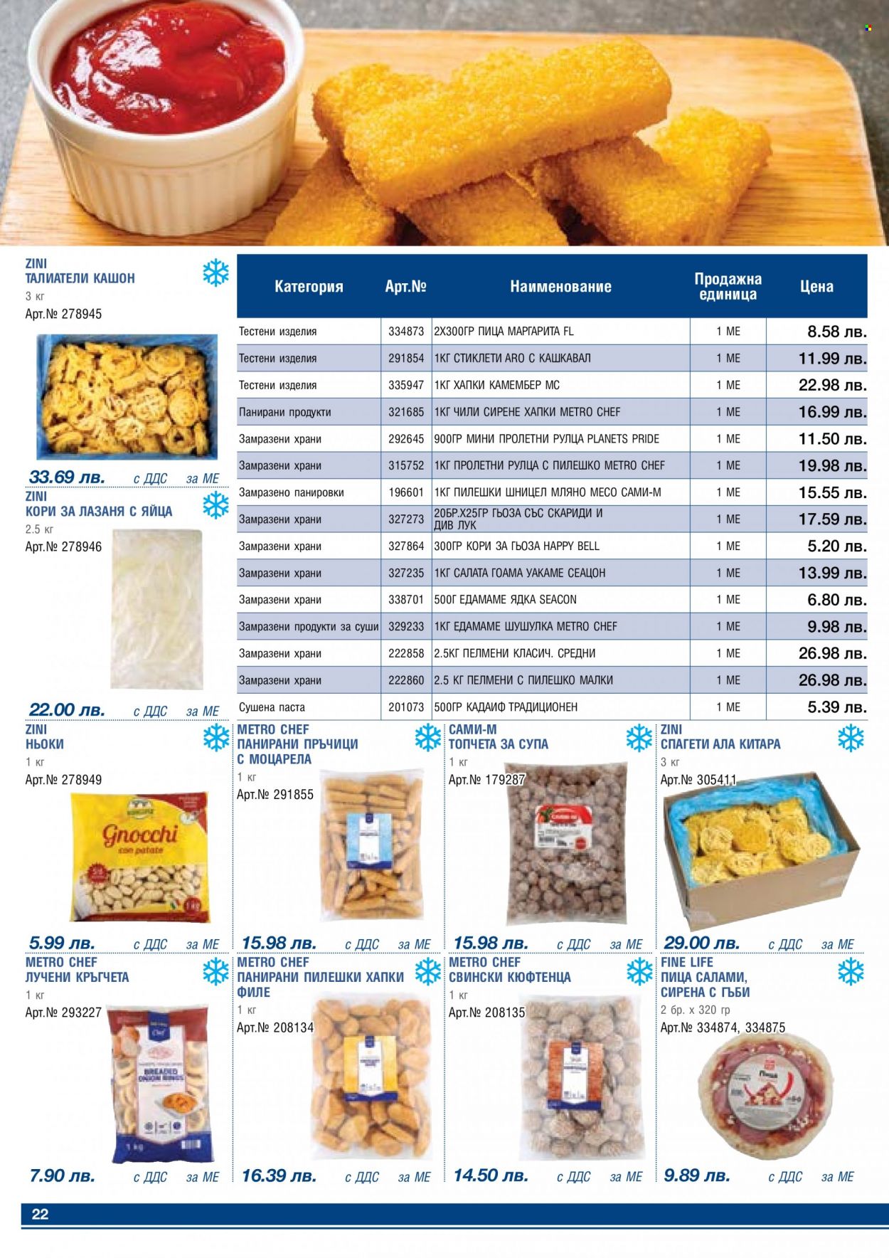 thumbnail - Брошура на МЕТРО - 01.03.2023 - 31.03.2023 - Продавани продукти - лук, кайма, супа, салата, камембер, сирене, пица. Страница 22.
