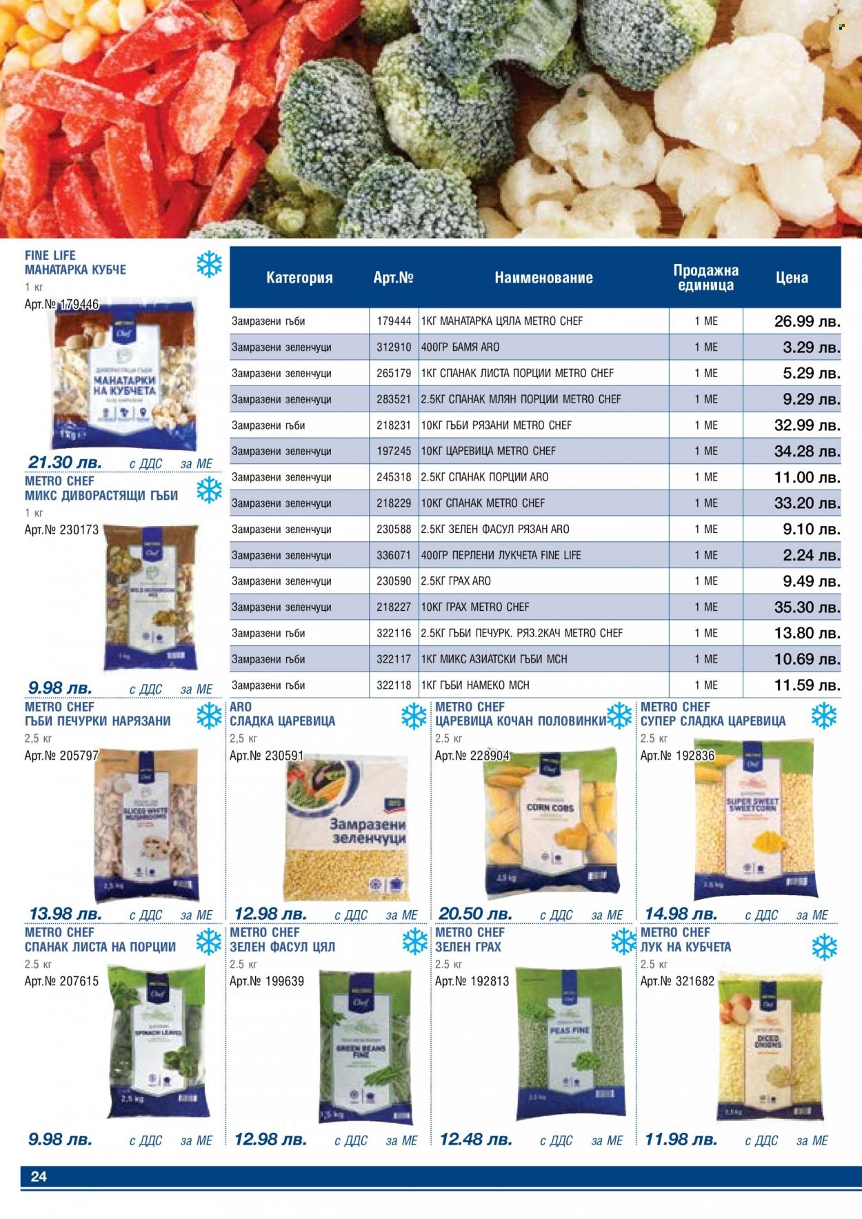 thumbnail - Брошура на МЕТРО - 01.03.2023 - 31.03.2023 - Продавани продукти - лук, замразени зеленчуци. Страница 24.