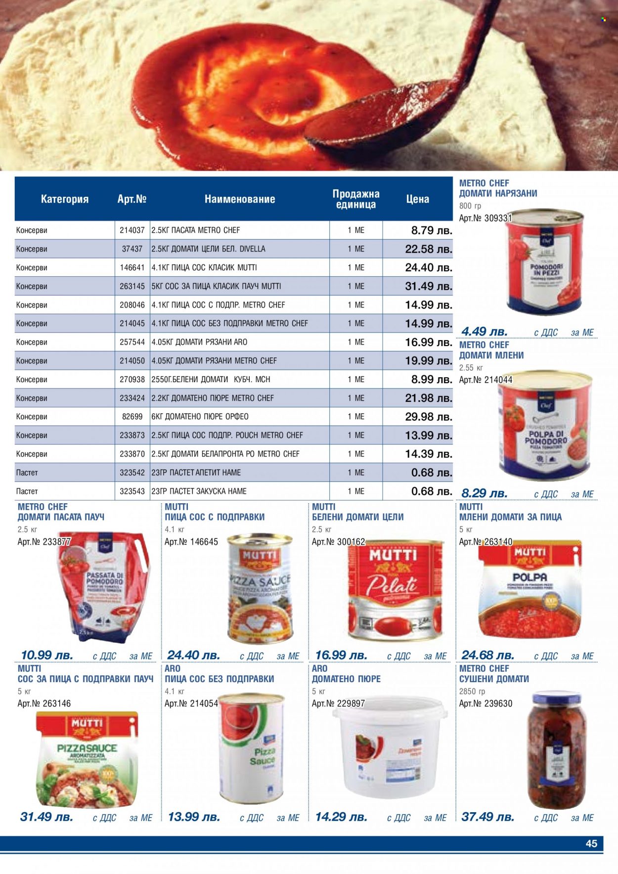 thumbnail - Брошура на МЕТРО - 01.03.2023 - 31.03.2023 - Продавани продукти - сушени домати, пастет, белени домати, млени домати, пица сос. Страница 45.