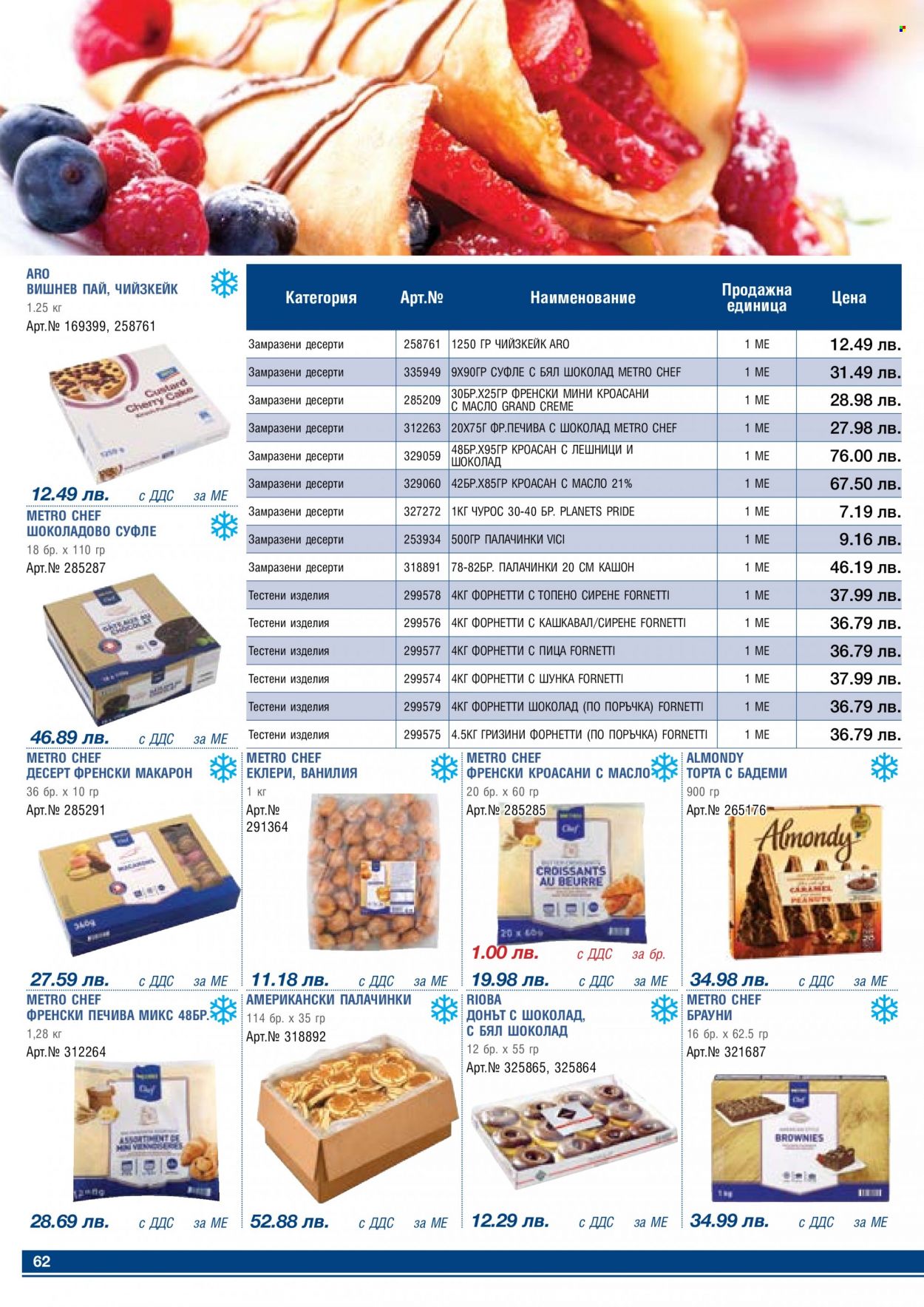 thumbnail - Брошура на МЕТРО - 01.03.2023 - 31.03.2023 - Продавани продукти - еклери, торта, кроасан, чийзкейк. Страница 62.