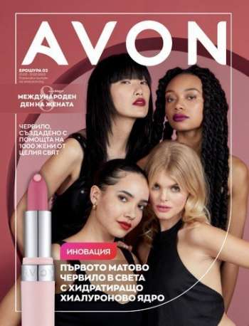 Брошура на Avon - 01.03.2023 - 31.03.2023.