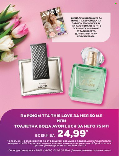 Брошура на Avon - 01.03.2023 - 31.03.2023. Страница 4
