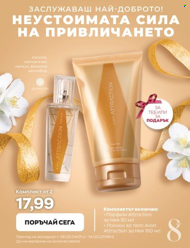 Брошура на Avon - 01.03.2023 - 31.03.2023. Страница 8