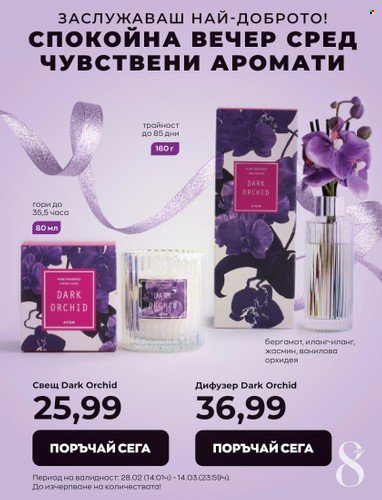 Брошура на Avon - 01.03.2023 - 31.03.2023. Страница 19