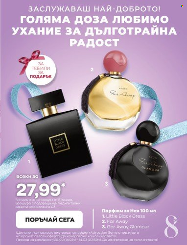 Брошура на Avon - 01.03.2023 - 31.03.2023. Страница 22