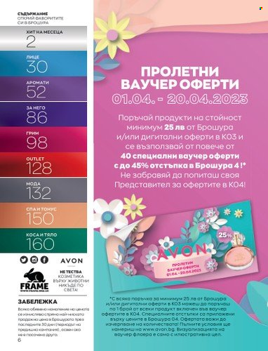 Брошура на Avon - 01.03.2023 - 31.03.2023. Страница 34