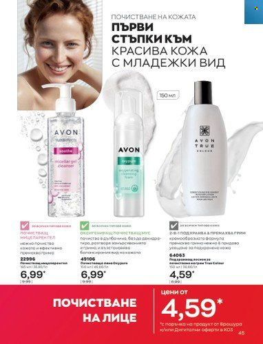 Брошура на Avon - 01.03.2023 - 31.03.2023. Страница 73