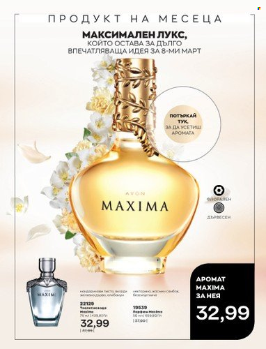 Брошура на Avon - 01.03.2023 - 31.03.2023. Страница 81