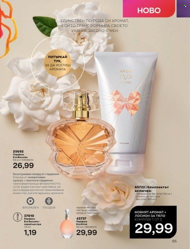 Брошура на Avon - 01.03.2023 - 31.03.2023. Страница 93