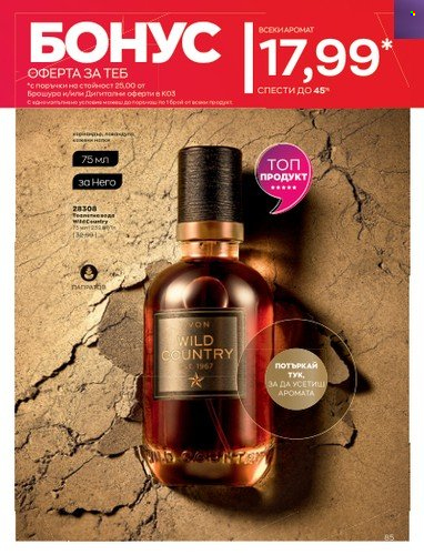 Брошура на Avon - 01.03.2023 - 31.03.2023. Страница 113