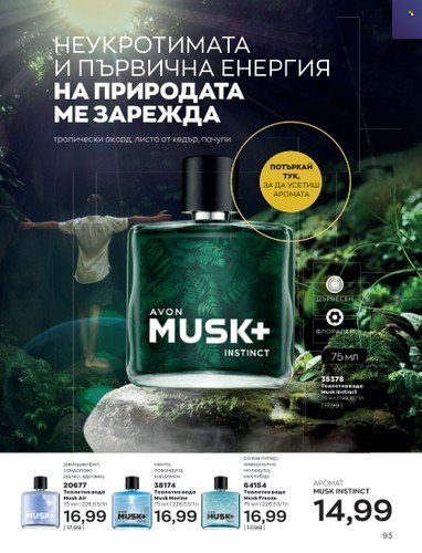 Брошура на Avon - 01.03.2023 - 31.03.2023. Страница 121