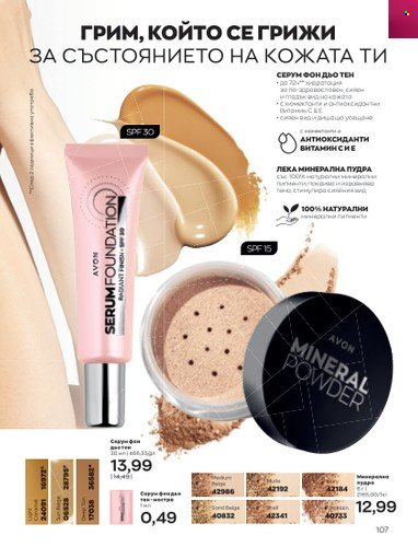 Брошура на Avon - 01.03.2023 - 31.03.2023. Страница 135
