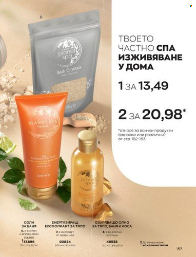 Брошура на Avon - 01.03.2023 - 31.03.2023. Страница 181