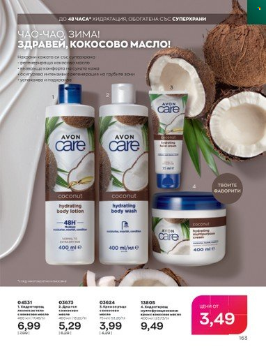 Брошура на Avon - 01.03.2023 - 31.03.2023. Страница 191