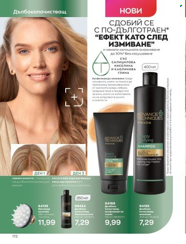 Брошура на Avon - 01.03.2023 - 31.03.2023. Страница 200