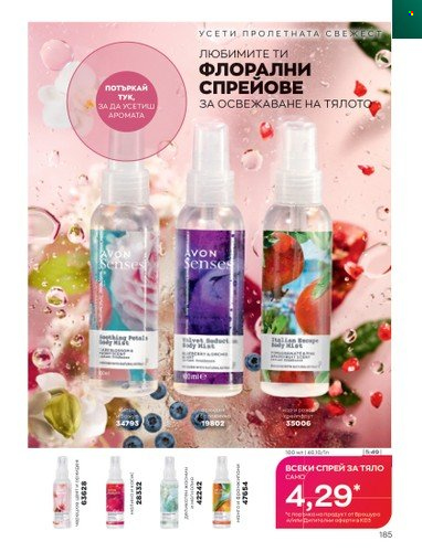 Брошура на Avon - 01.03.2023 - 31.03.2023. Страница 213