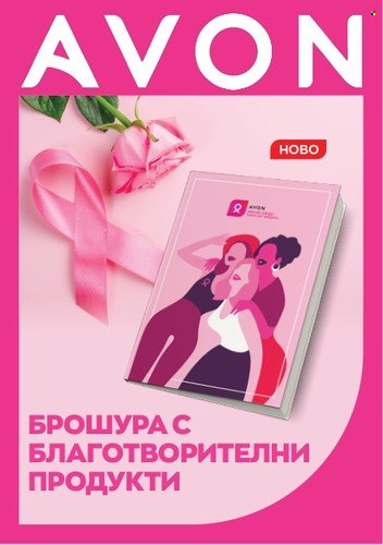 Брошура на Avon. Страница 1