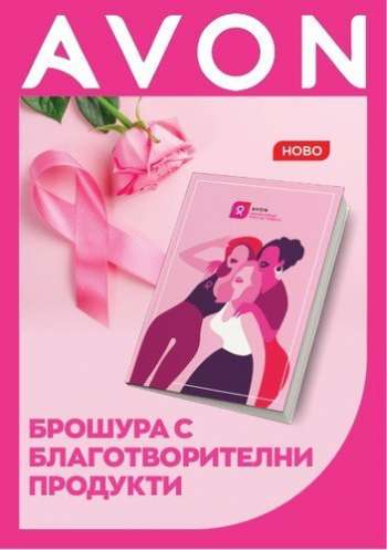Брошура на Avon.