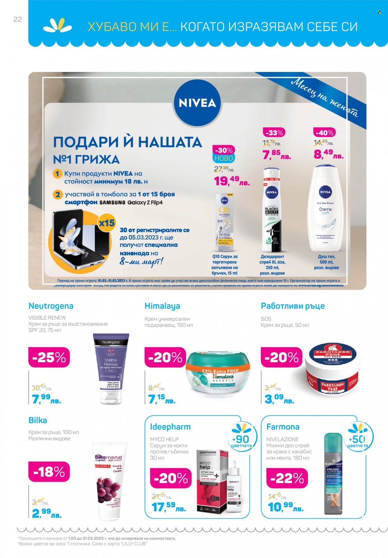 Брошура на Lilly - 01.03.2023 - 31.03.2023. Страница 22