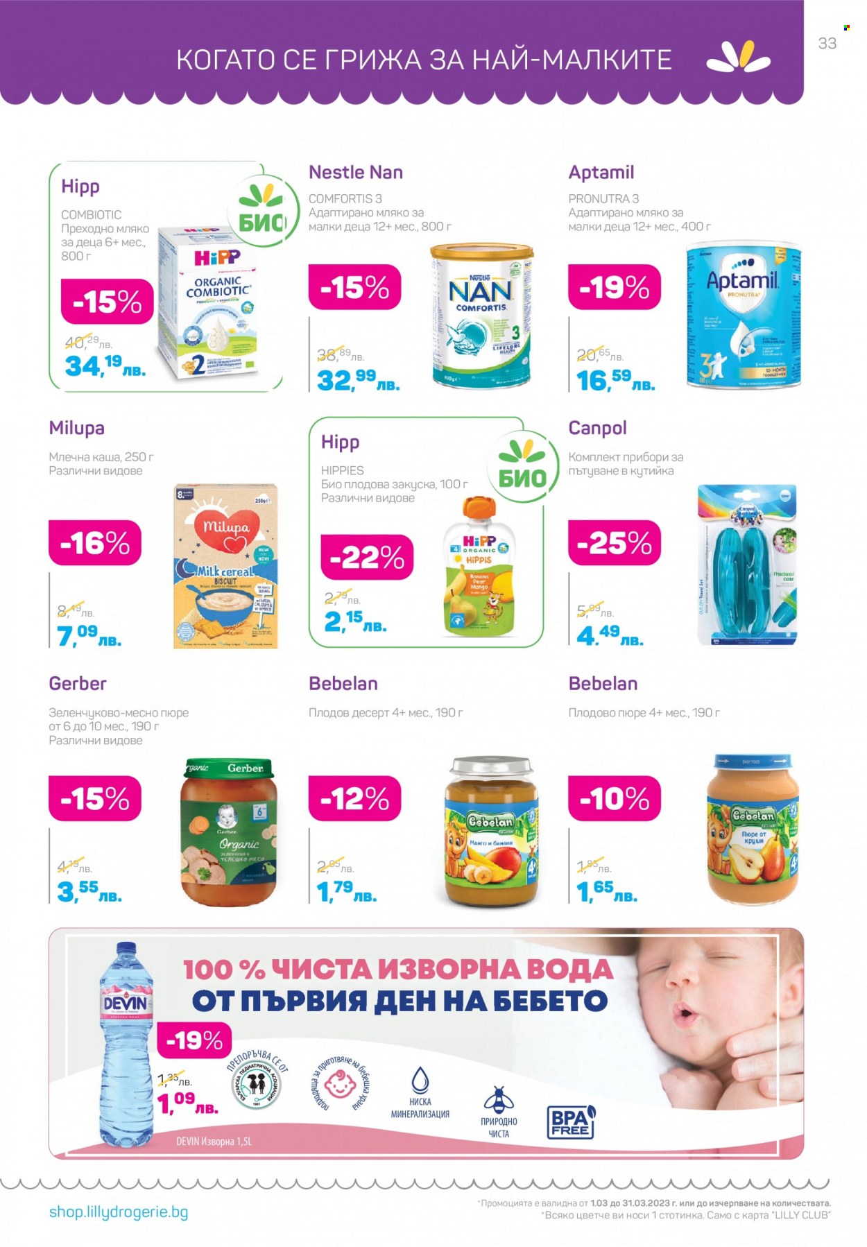 Брошура на Lilly - 01.03.2023 - 31.03.2023. Страница 33
