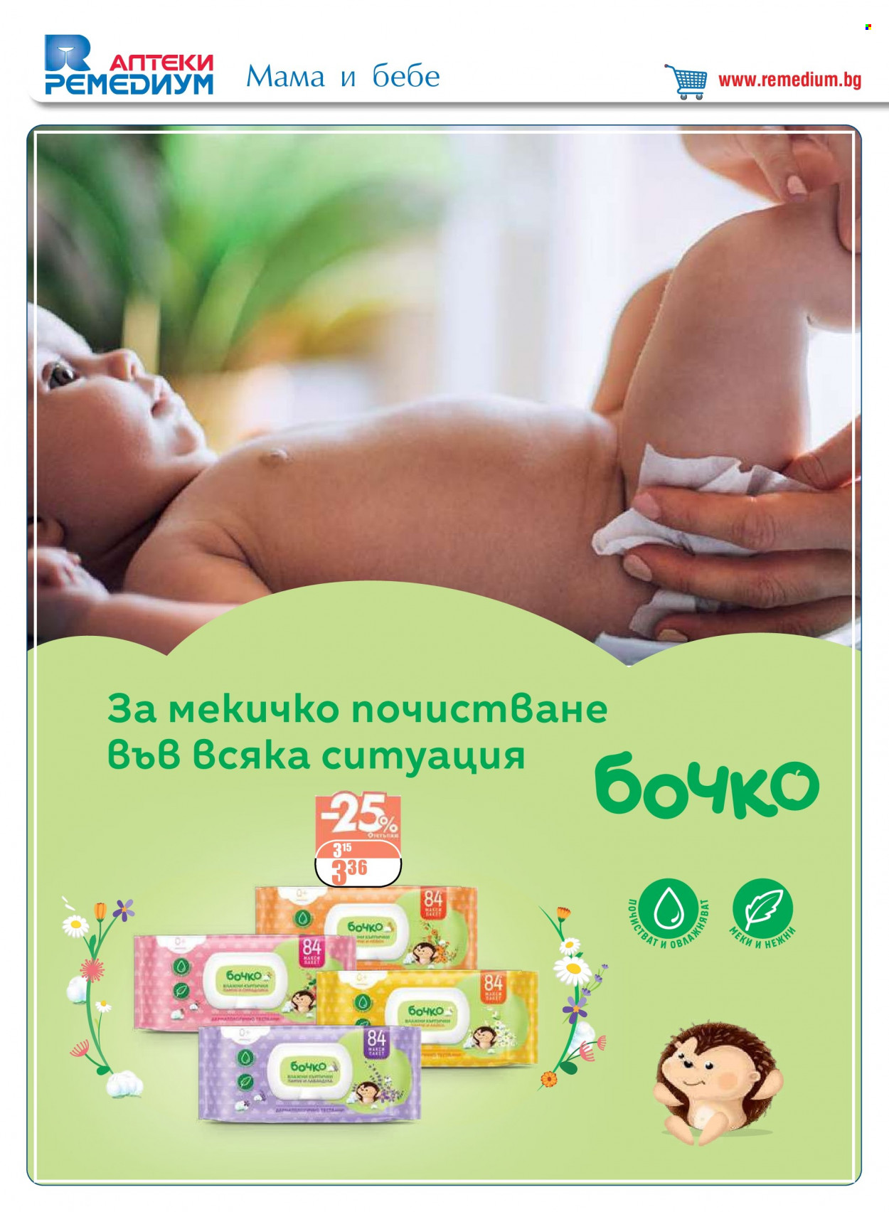Брошура на Ремедиум - 01.03.2023 - 31.03.2023. Страница 38