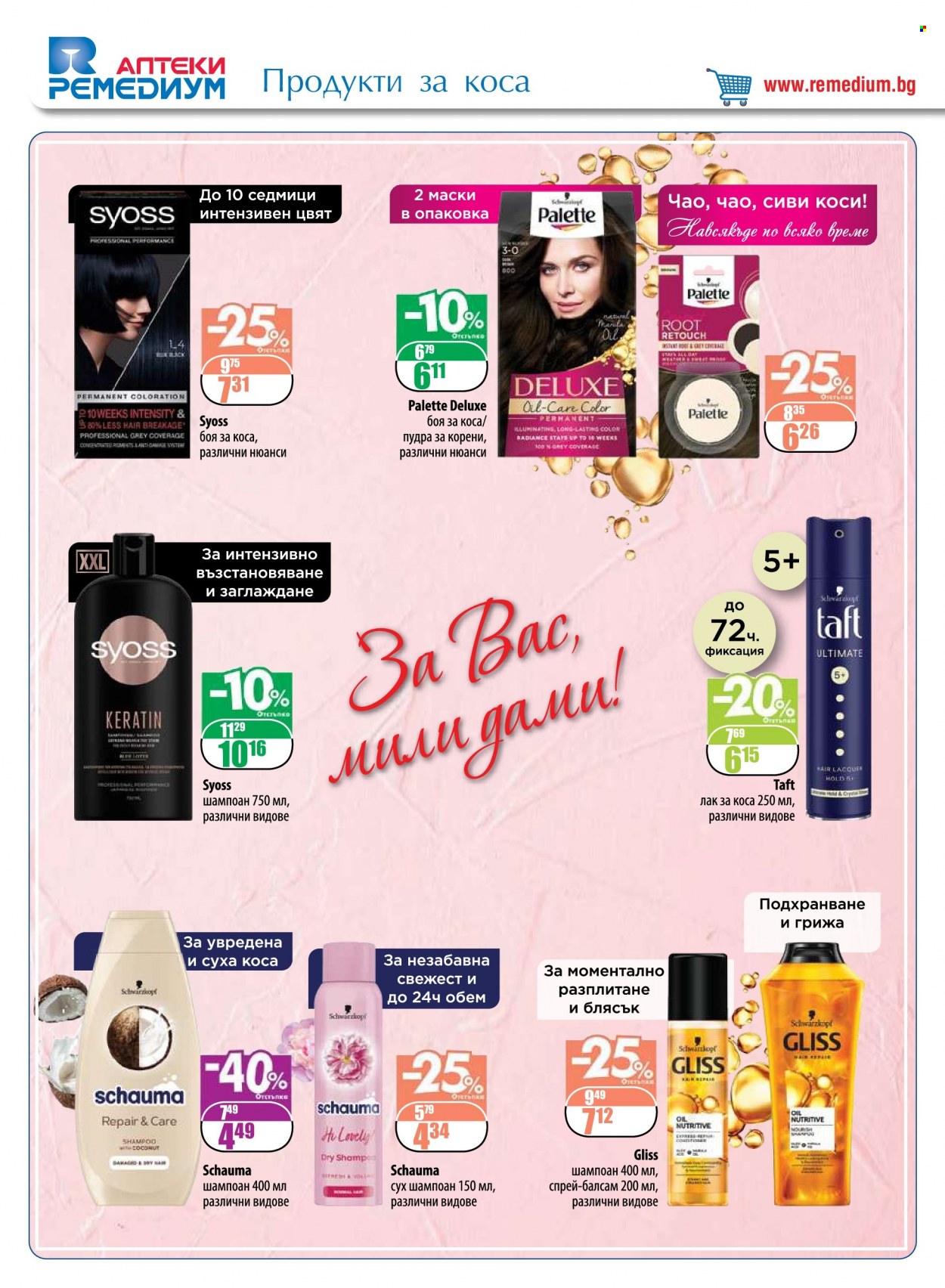 Брошура на Ремедиум - 01.03.2023 - 31.03.2023. Страница 50