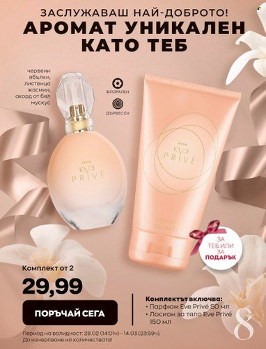 Брошура на Avon - 28.02.2023 - 14.03.2023. Страница 5