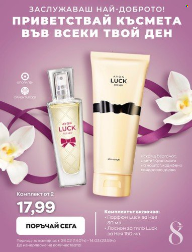 Брошура на Avon - 28.02.2023 - 14.03.2023. Страница 8